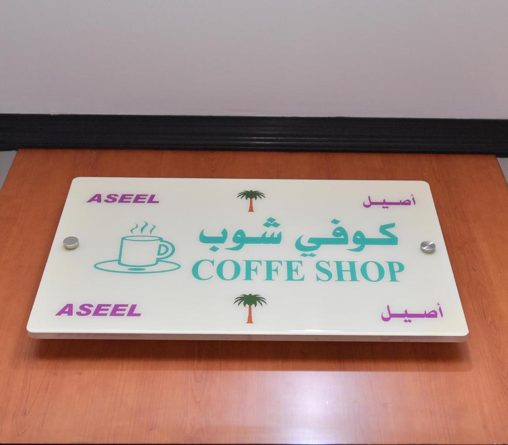 Aseel Alsharq أصيل الشرق للوحدات السكنية 3*