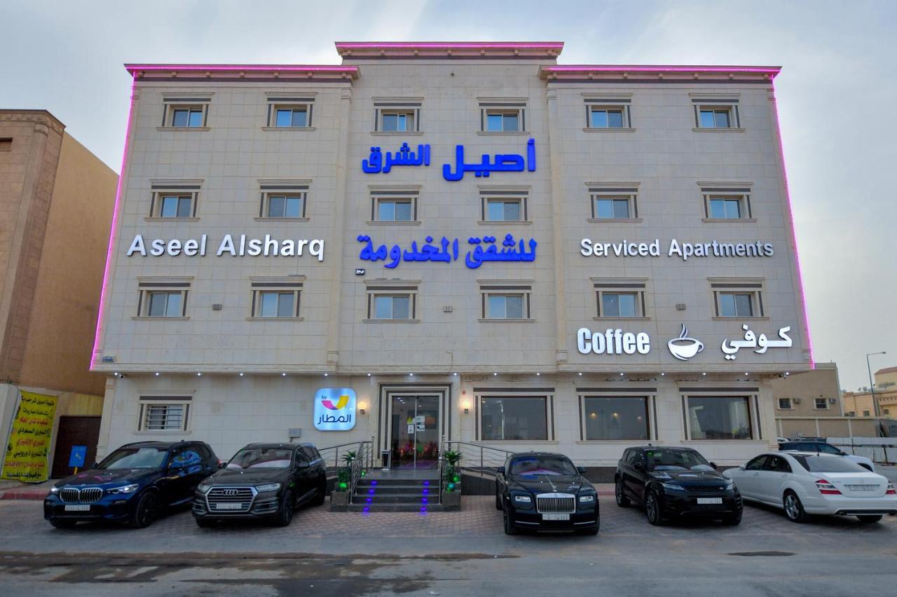شقة فندقية Aseel Alsharq أصيل الشرق للوحدات السكنية الرياض
